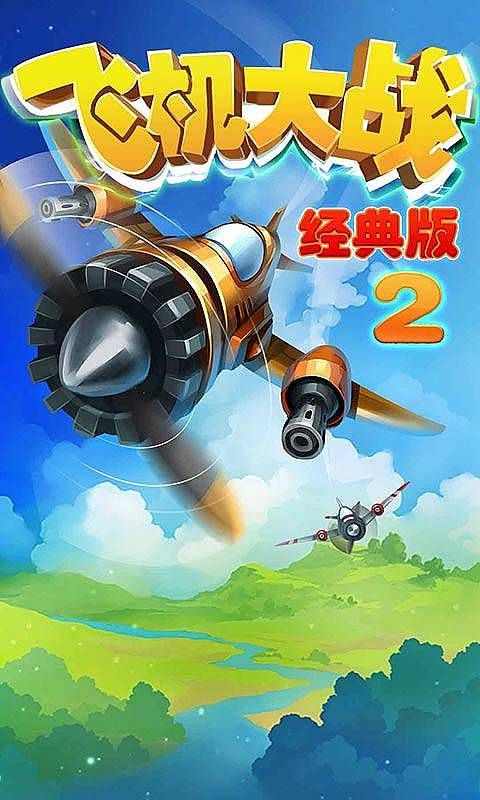 经典飞机大战：全民手机游戏，你玩了吗？