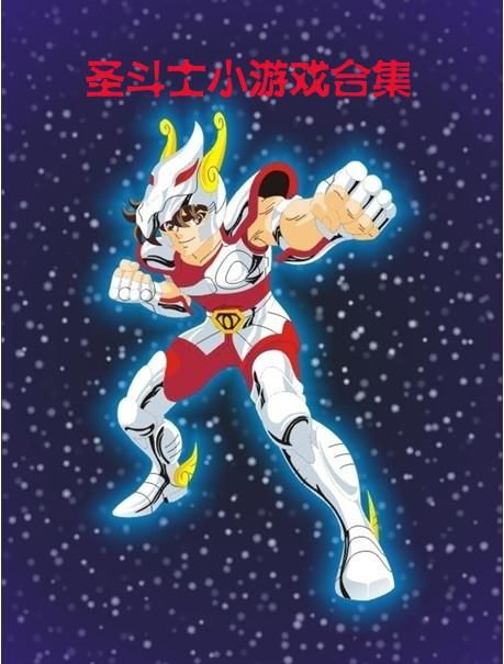 精选圣斗士小游戏:经典再现,一起守护雅典娜!