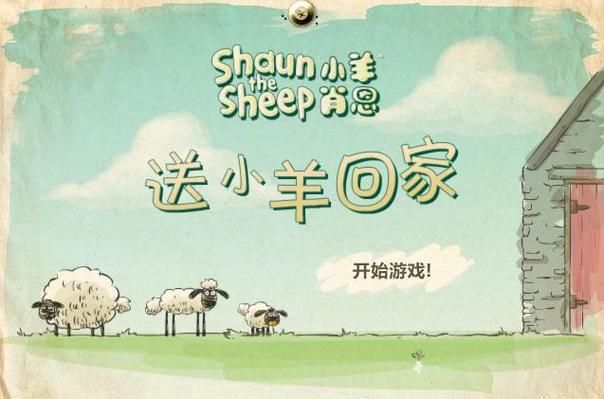 送小羊回家3下载：免费畅玩，轻松解压小游戏！