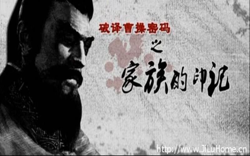 纪录片揭秘：破译曹操密码，探寻家族基因