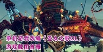 圣女之歌OL:致敬经典,开启冒险新纪元