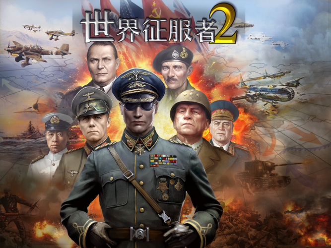 世界征服者2：钢铁洪流，谁主沉浮？