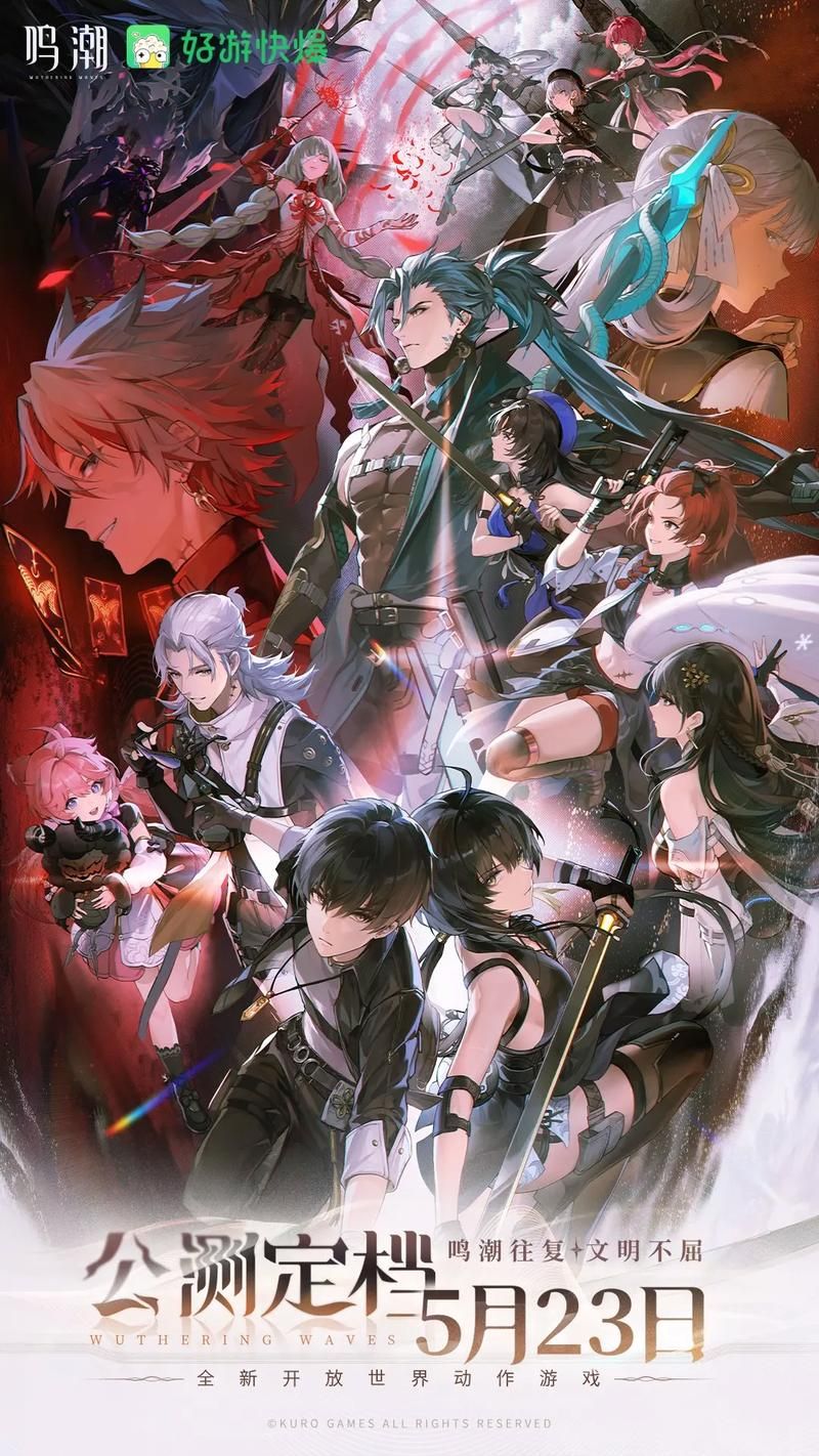 鸣潮公测5月23日开启！预下载5月21日18：00