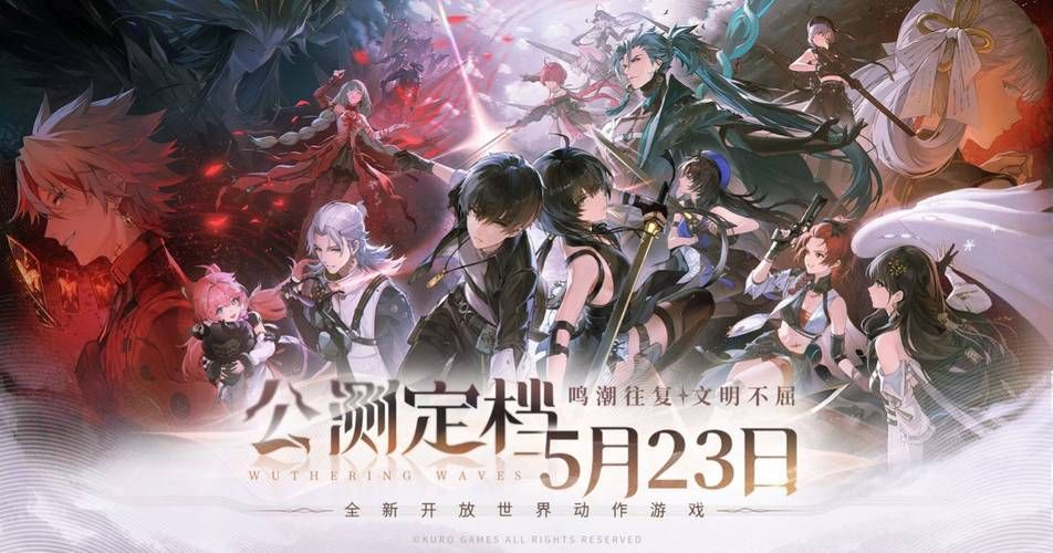鸣潮公测5月23日开启！预下载5月21日18：00