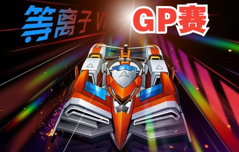 跑跑卡丁车等离子EXT:加速快如闪电,操控如何?