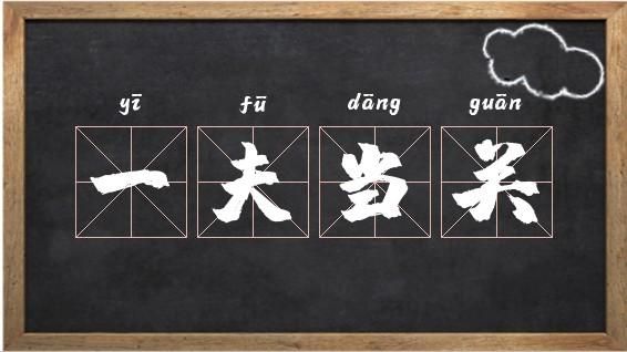 进击汉字一夫当关：答案解析及布局技巧