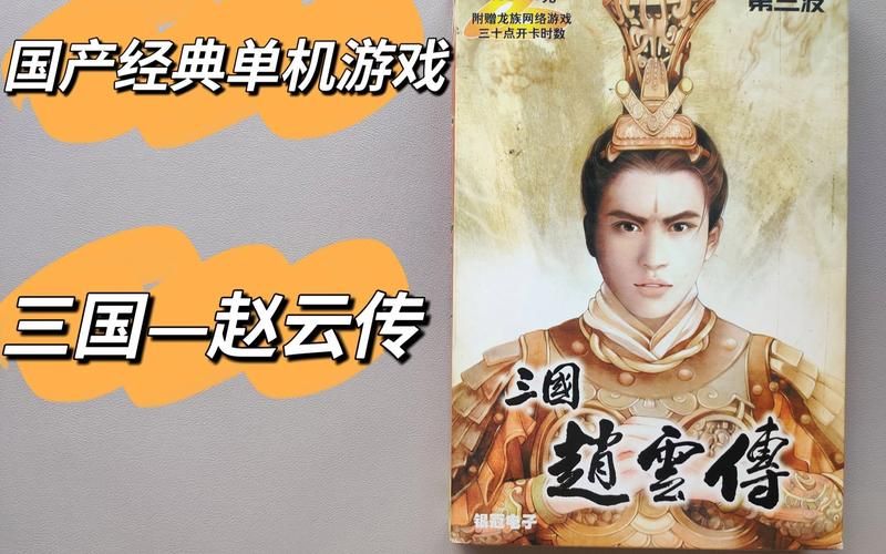三国赵云传1：经典单机游戏，体验赵云的传奇人生！
