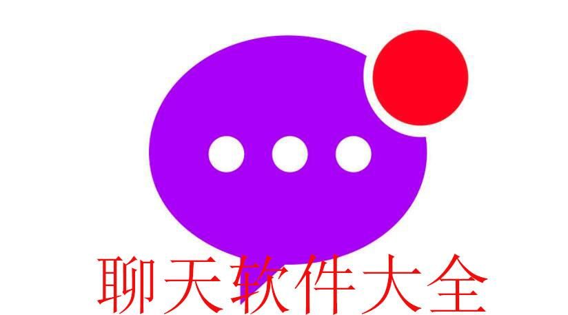 各类网上聊天工具大比拼，选对更省心！