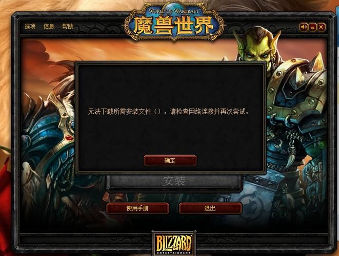 魔兽安装不了是什么原因？几个步骤帮你解决