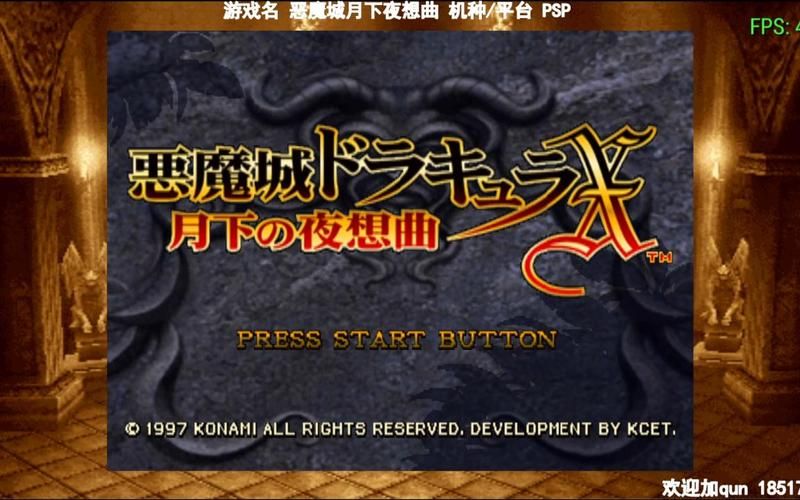 恶魔城:PSP平台上的精彩体验