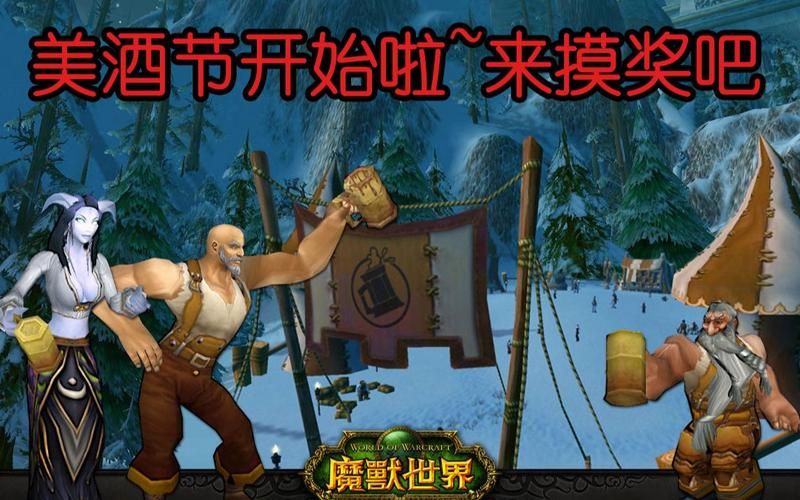 魔兽世界WOW美酒节:新手玩家必看,节日活动轻松入门