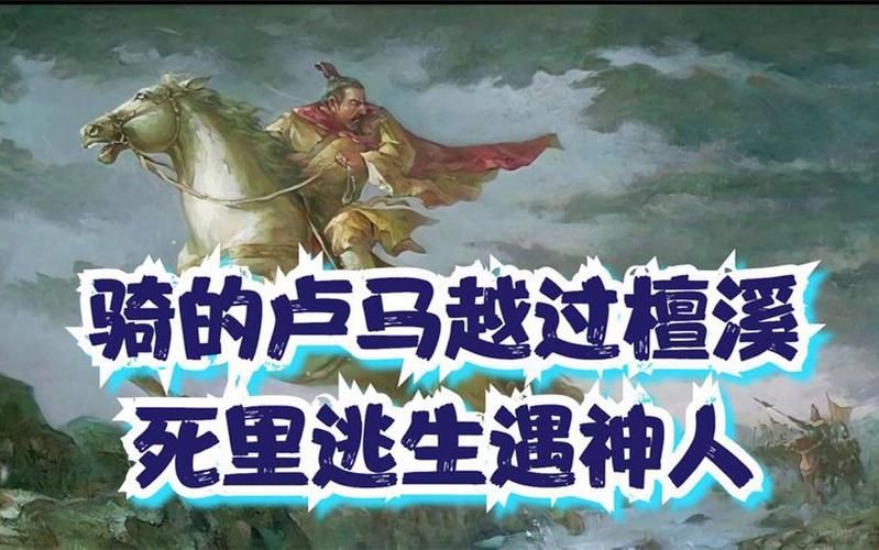 的卢马与刘备：一段传奇的马主关系！
