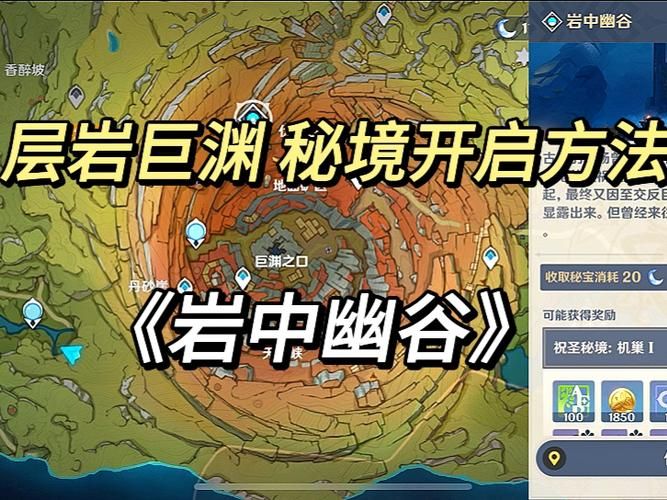 层岩巨渊秘境怎么开？详细图文解锁步骤详解