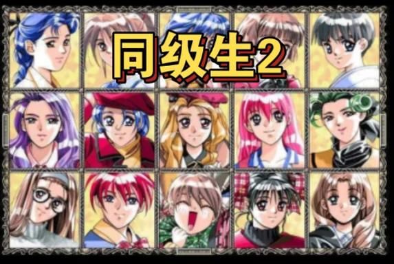 同级生2游戏攻略：通关技巧及隐藏彩蛋分享