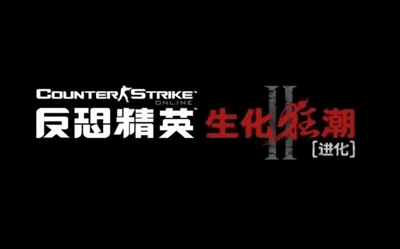 CS生化狂潮：  经典射击游戏，重燃你的战斗激情