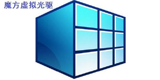 魔方虚拟光驱下载及使用指南：小白也能轻松上手