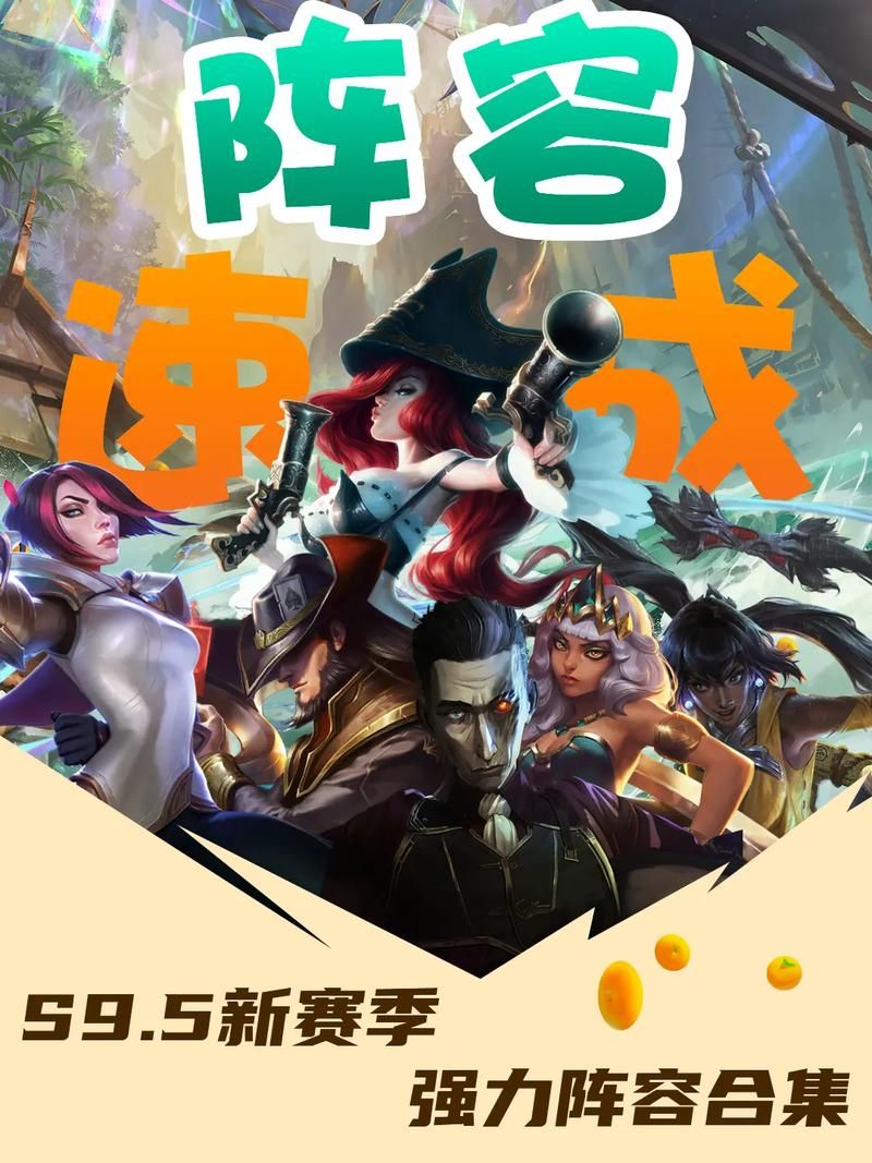 云顶之奕S9.5赛季攻略：热门阵容及玩法详解