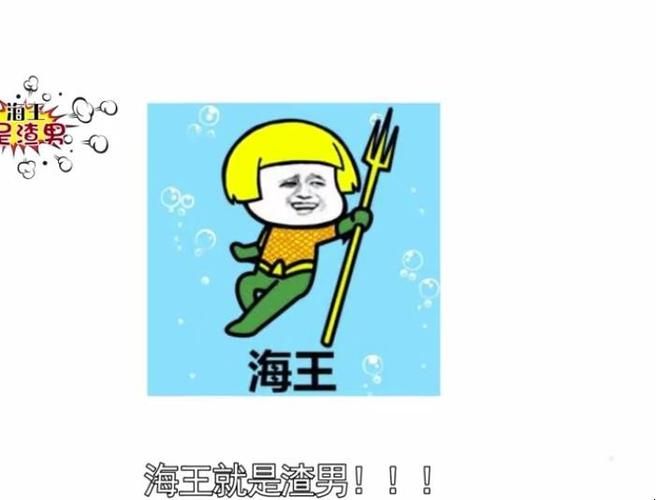 “海王”是什么意思？渣男？中央空调？看完你就懂了！