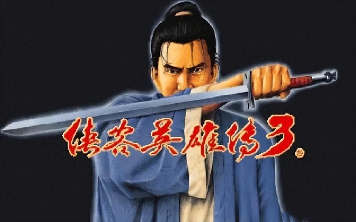 侠客英雄传3：重温儿时经典武侠RPG游戏