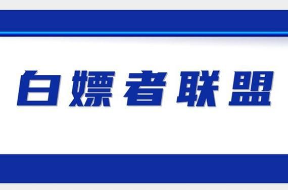 白嫖者联盟网APP下载：海量免费影视资源等你来探索！