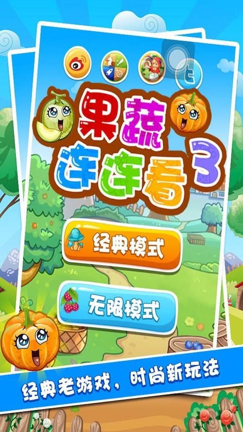 果蔬连连看3：重新定义连连看，创意无限