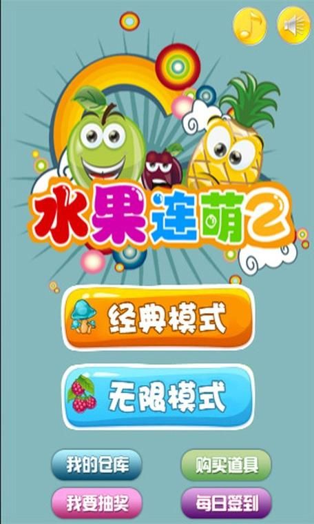 果蔬连连看3：重新定义连连看，创意无限