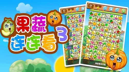 果蔬连连看3：重新定义连连看，创意无限