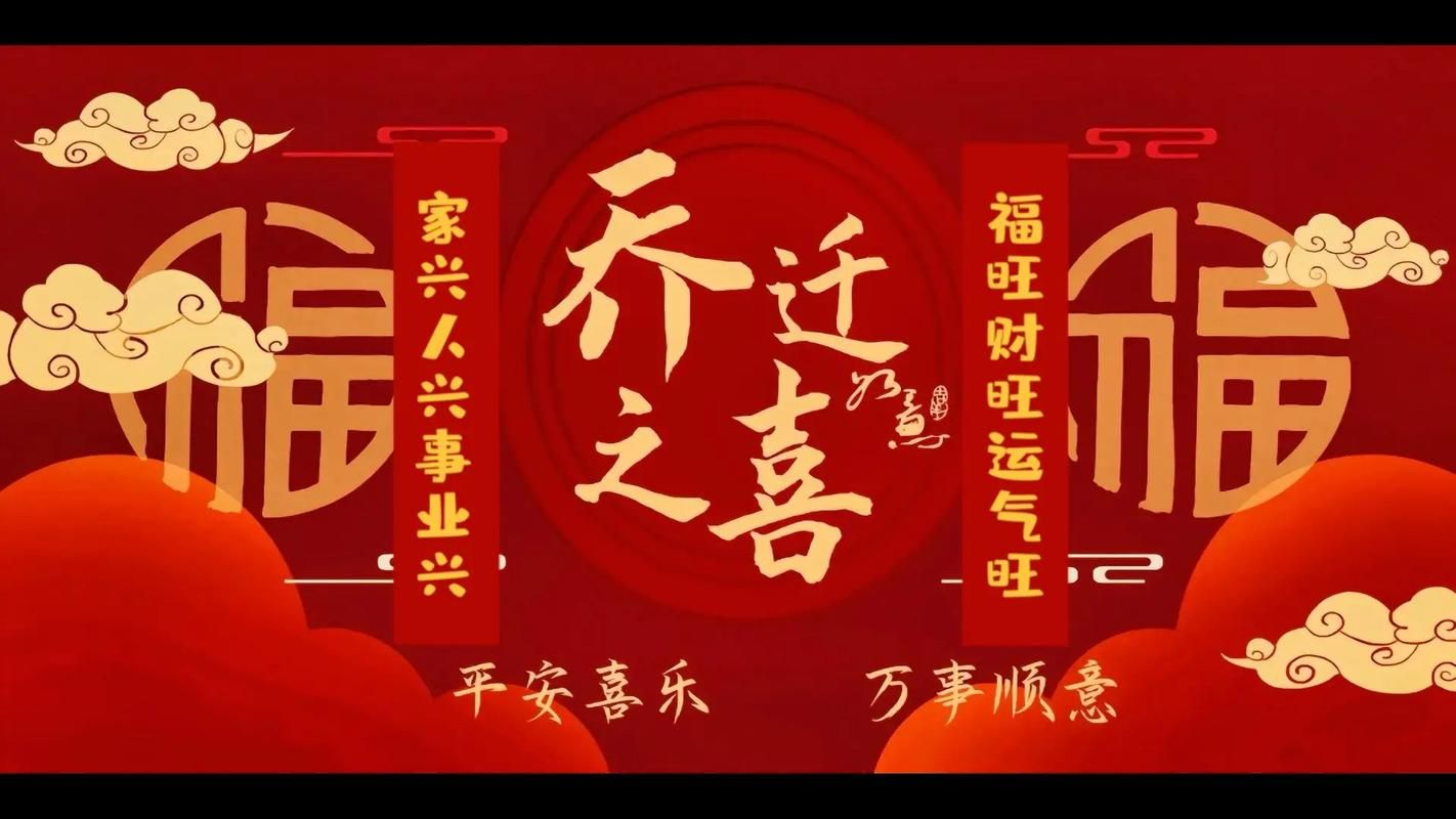 详解乔迁之喜中的“乔”字，带你了解它的真正含义