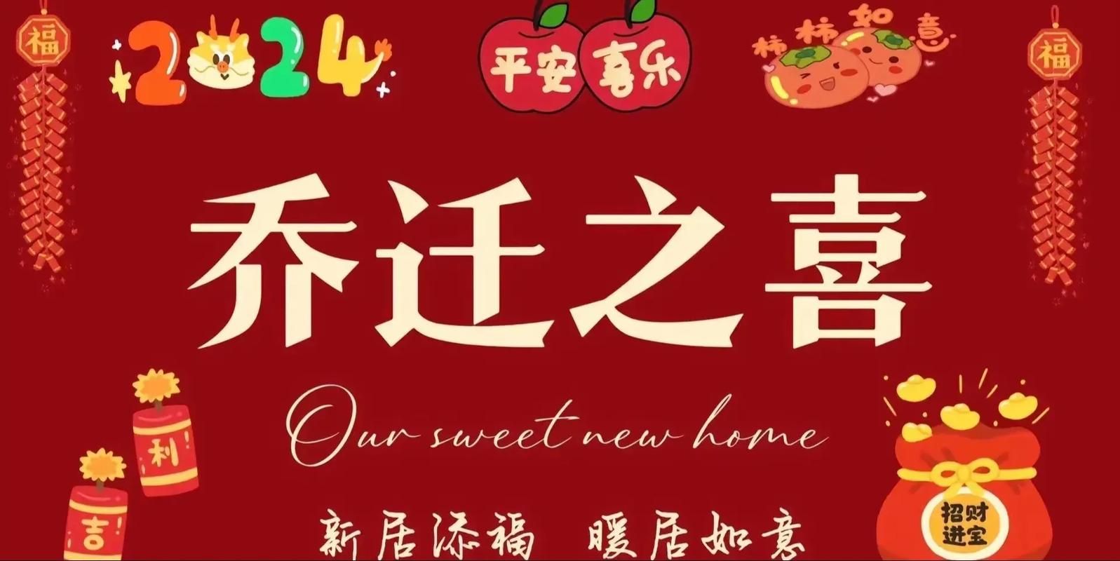 详解乔迁之喜中的“乔”字，带你了解它的真正含义