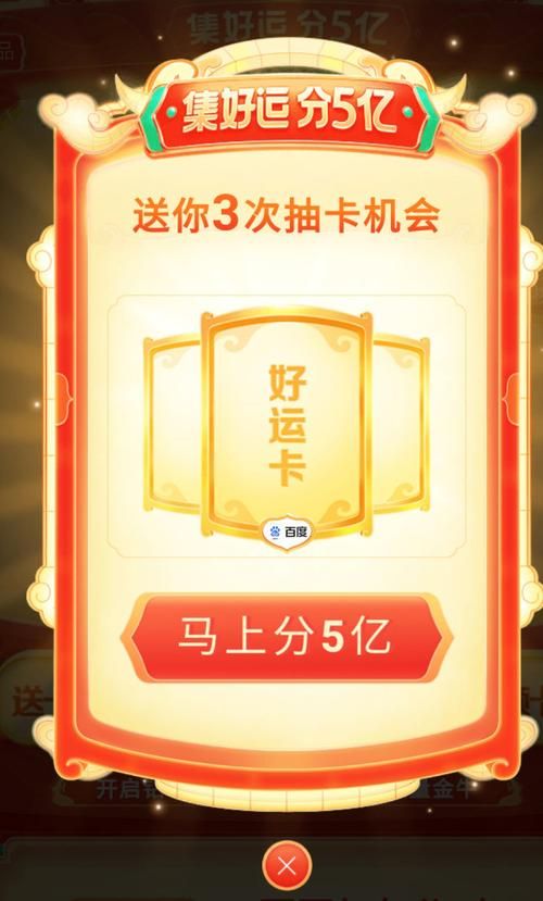 百度集好运分一亿，瓜分巨额现金红包的机会来了！
