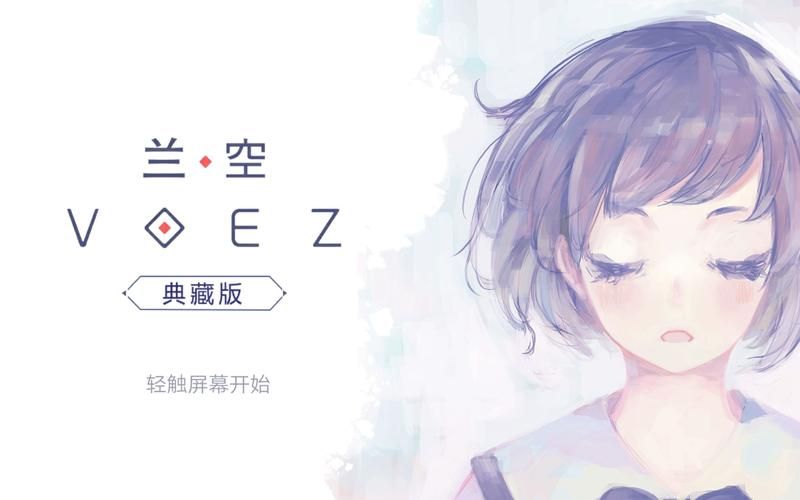 兰空VOEZ：清新画风，精彩音乐体验