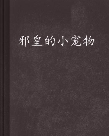 邪皇的小宠物：谁才是真正的掌控者？