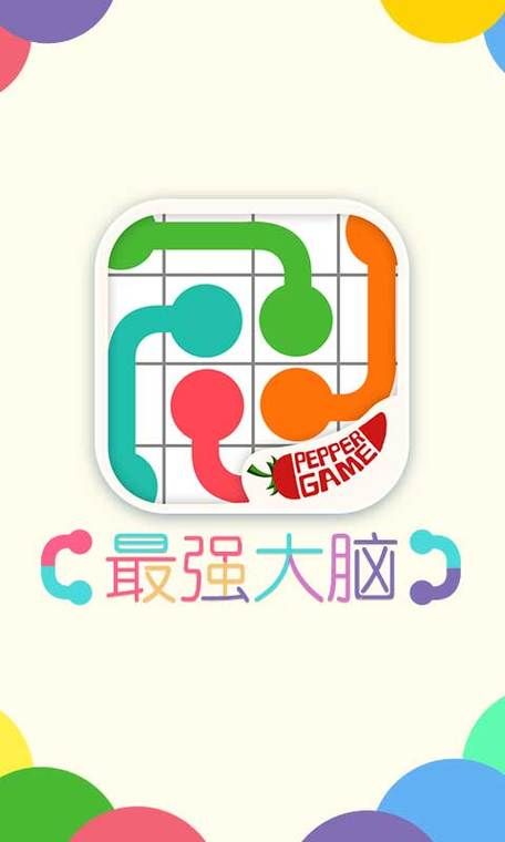史上最强大脑：休闲益智游戏，锻炼你的逻辑思维！