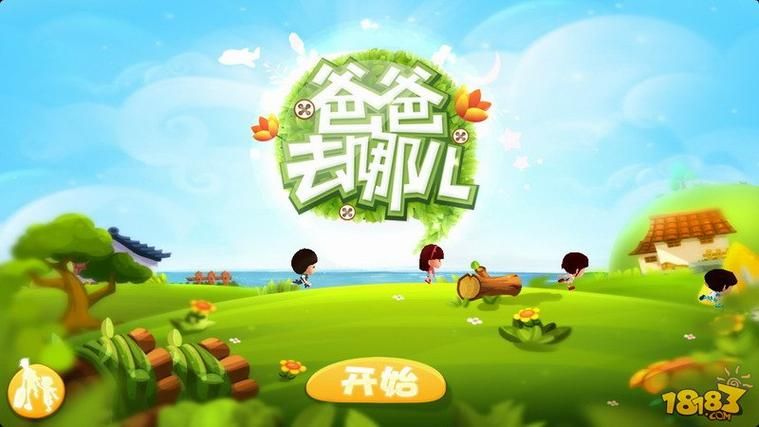 爸爸去哪儿游戏：超人气亲子手游等你来玩！