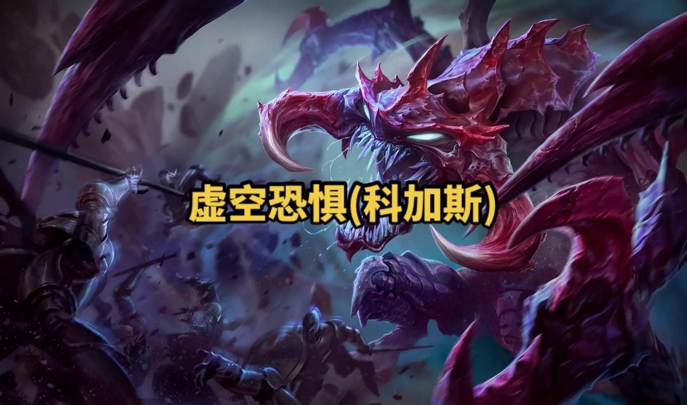 虚空恐惧打野特点:高机动爆发和控制