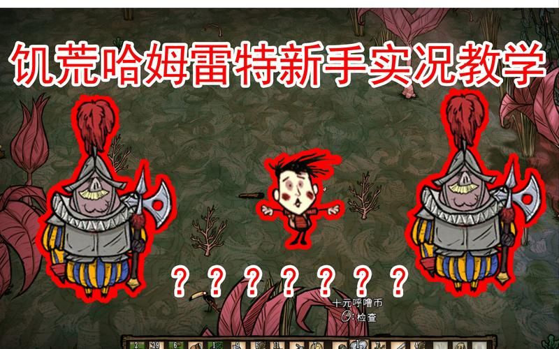 饥荒哈姆雷特攻略：BOSS打法及隐藏要素详解
