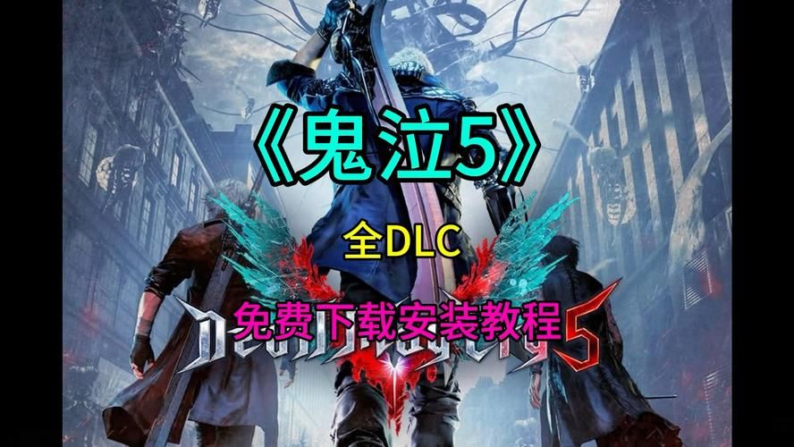 鬼泣5游戏攻略：新手入门技巧及高难度挑战