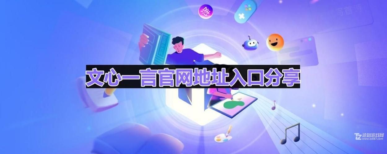 文心一言入口地址是什么？教你快速找到文心一言