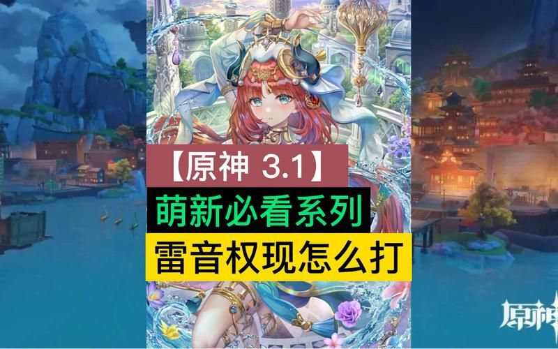 原神雷音权现怎么打？清籁岛雷暴带你飞！
