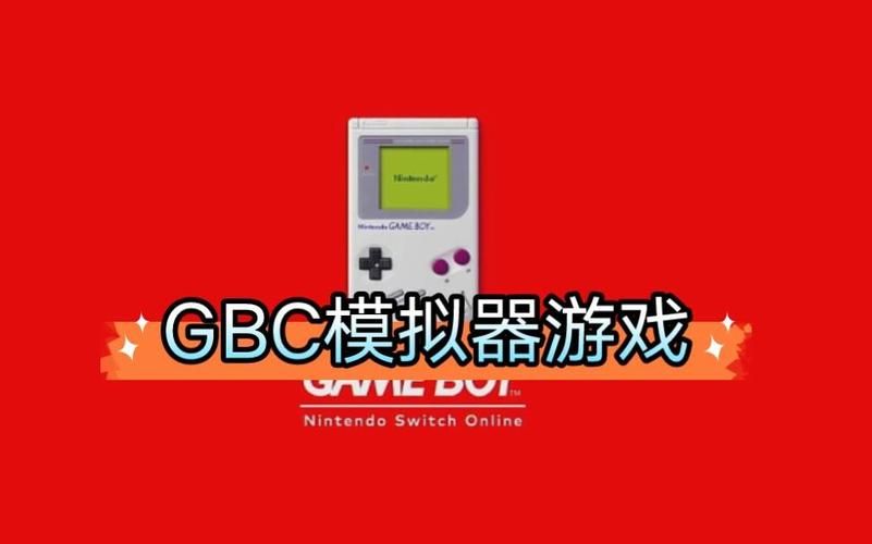 最佳GBC模拟器：轻松玩转Game Boy游戏