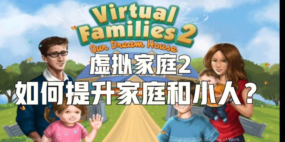 虚拟家庭完美攻略：高效经营你的虚拟家庭