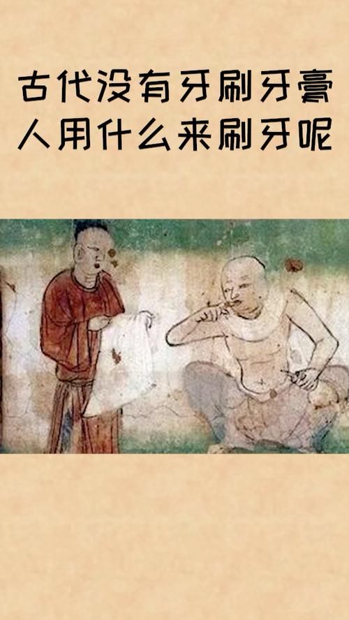 古代没有牙刷，他们是怎么刷牙的？