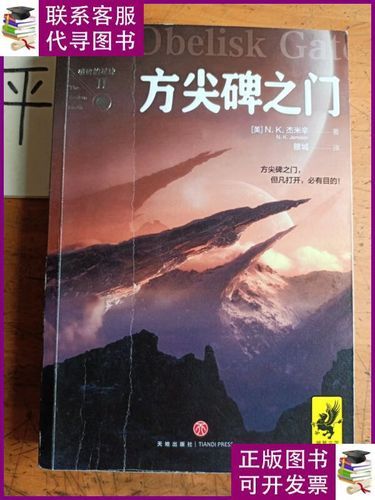 方尖碑之门：雨果奖获奖小说，带你体验奇幻世界