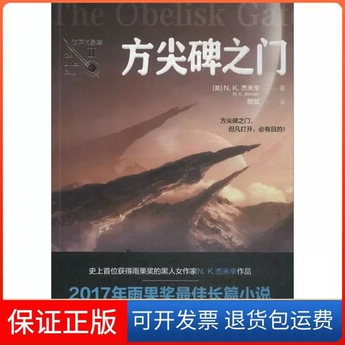 方尖碑之门：雨果奖获奖小说，带你体验奇幻世界