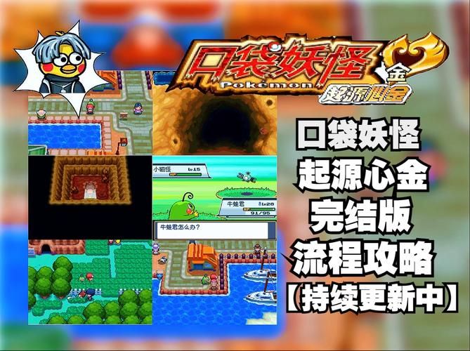 口袋妖怪心金攻略：新手入门必看全流程图文详解
