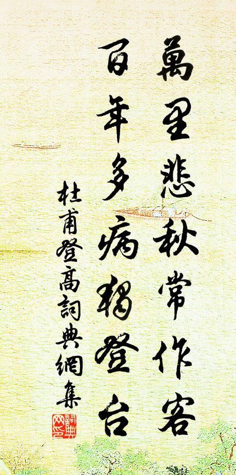 万里悲秋常作客 百年多病独登台：细品杜甫登高的凄凉意境