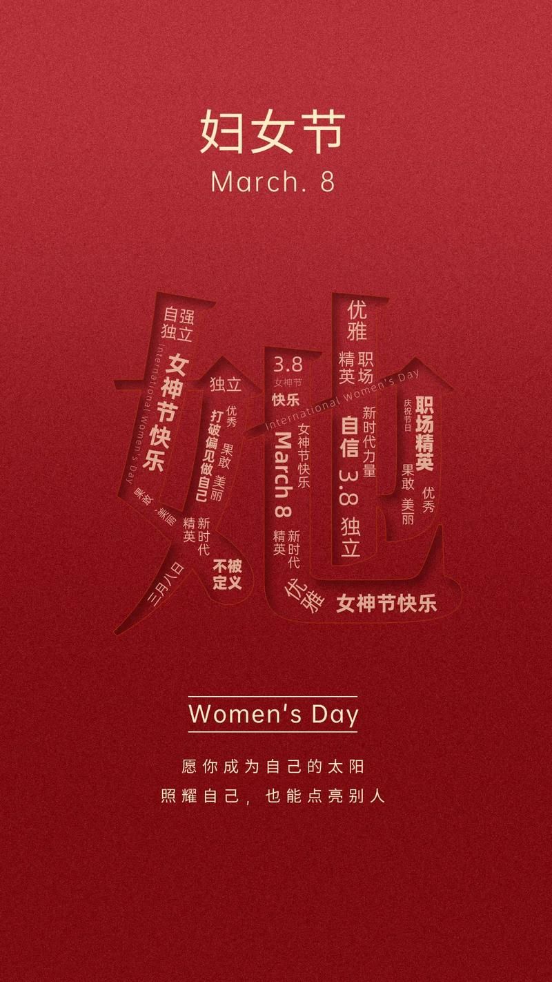 妇女节文案设计：教你写出吸睛又感人的祝福语