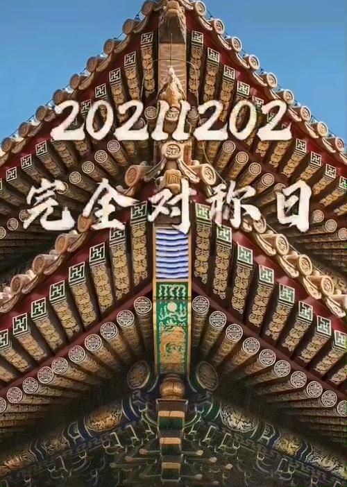 探索世界完全对称日：爱情表达的最佳时机？
