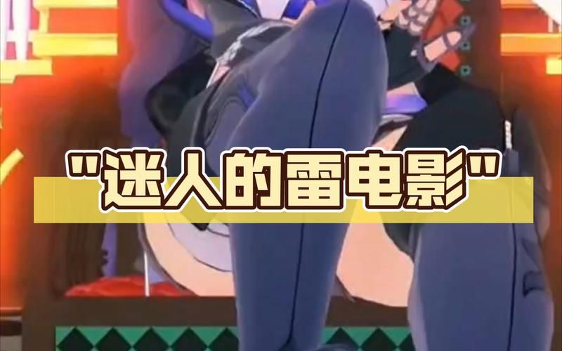 雷速影院搜索：轻松找到你想看的电影，方便快捷