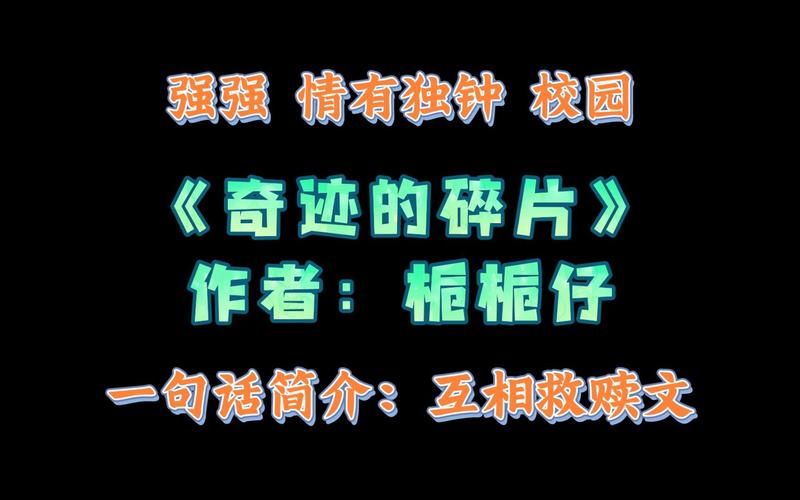 奇迹的碎片：一段寻找奇迹的旅程，你准备好了吗？